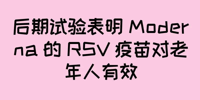 后期试验表明 Moderna 的 RSV 疫苗对老年人有效