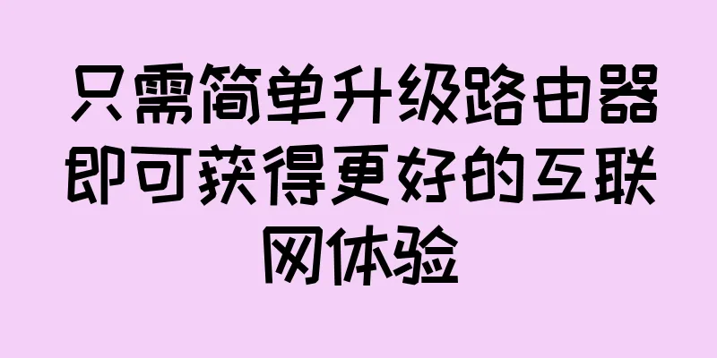 只需简单升级路由器即可获得更好的互联网体验