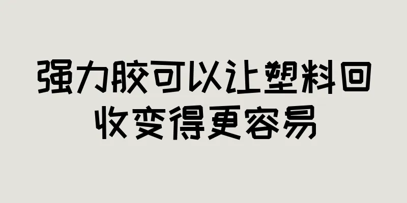 强力胶可以让塑料回收变得更容易