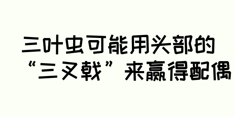 三叶虫可能用头部的“三叉戟”来赢得配偶