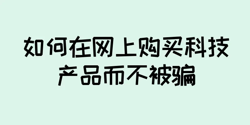 如何在网上购买科技产品而不被骗