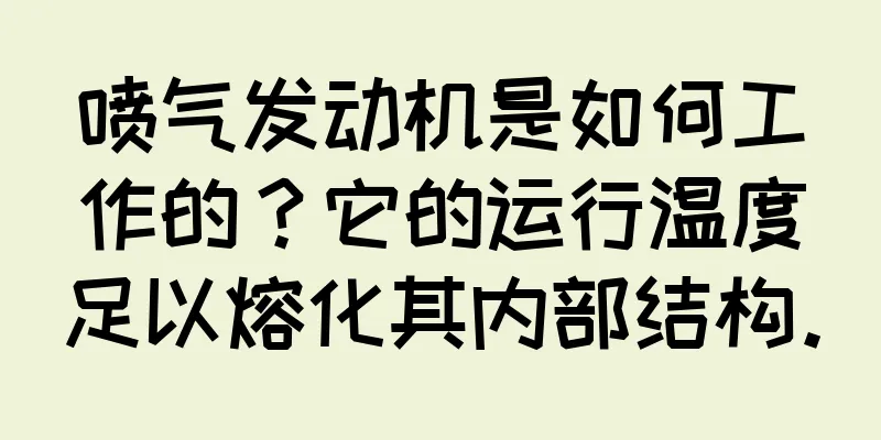 喷气发动机是如何工作的？它的运行温度足以熔化其内部结构。