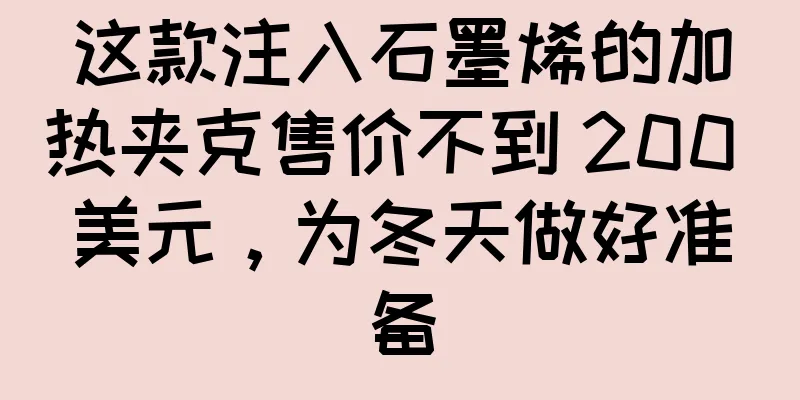 这款注入石墨烯的加热夹克售价不到 200 美元，为冬天做好准备