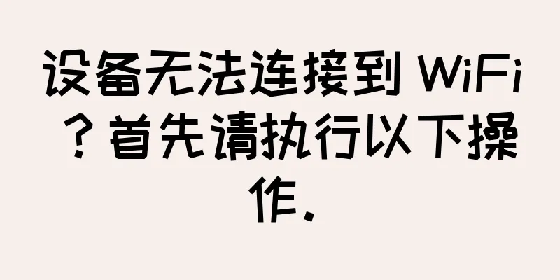 设备无法连接到 WiFi？首先请执行以下操作。