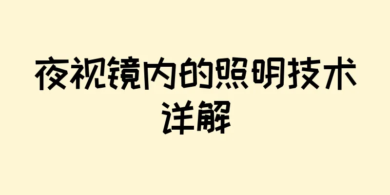 夜视镜内的照明技术详解