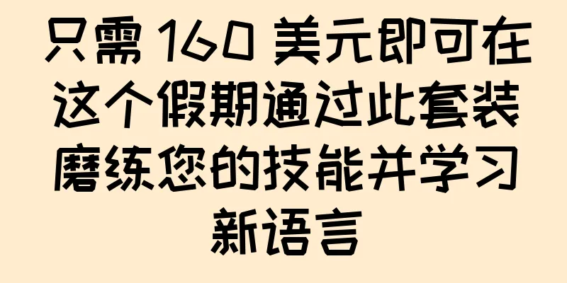 只需 160 美元即可在这个假期通过此套装磨练您的技能并学习新语言