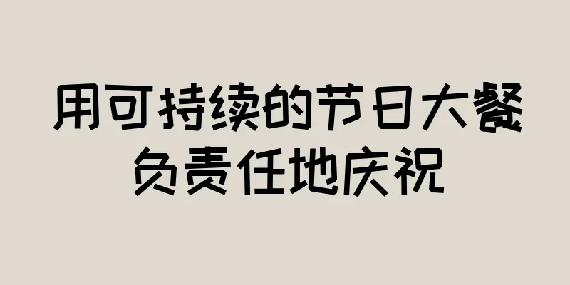 用可持续的节日大餐负责任地庆祝