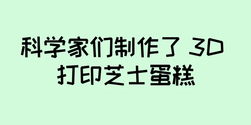 科学家们制作了 3D 打印芝士蛋糕