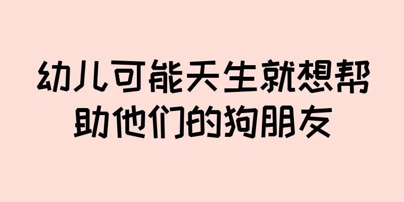 幼儿可能天生就想帮助他们的狗朋友