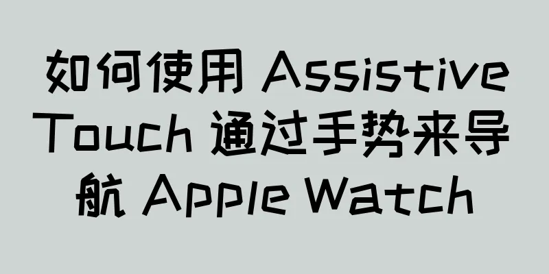 如何使用 AssistiveTouch 通过手势来导航 Apple Watch