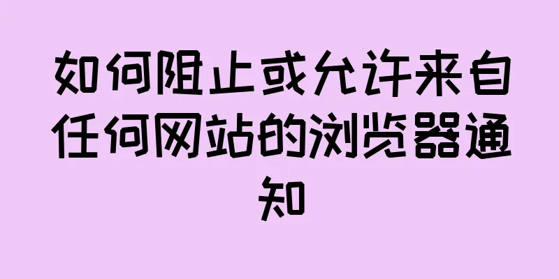如何阻止或允许来自任何网站的浏览器通知
