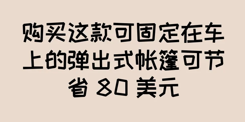 购买这款可固定在车上的弹出式帐篷可节省 80 美元