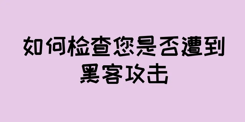 如何检查您是否遭到黑客攻击