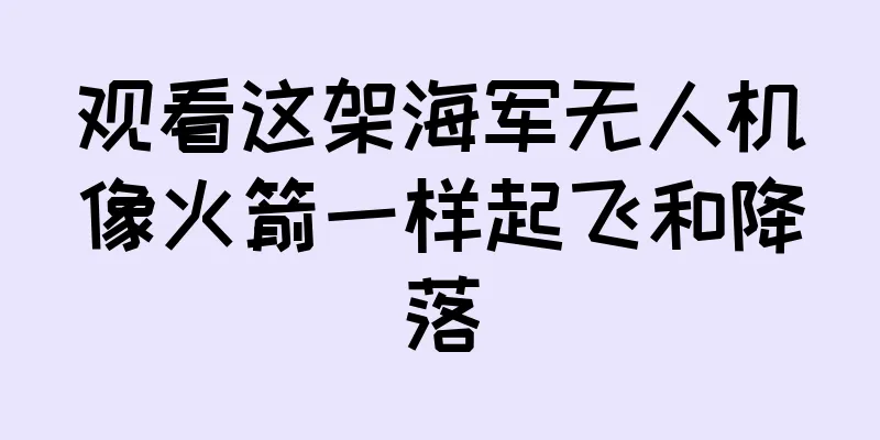 观看这架海军无人机像火箭一样起飞和降落
