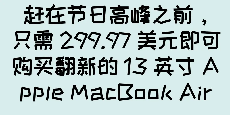 赶在节日高峰之前，只需 299.97 美元即可购买翻新的 13 英寸 Apple MacBook Air