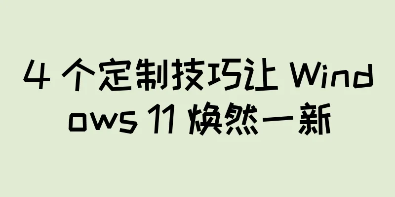 4 个定制技巧让 Windows 11 焕然一新