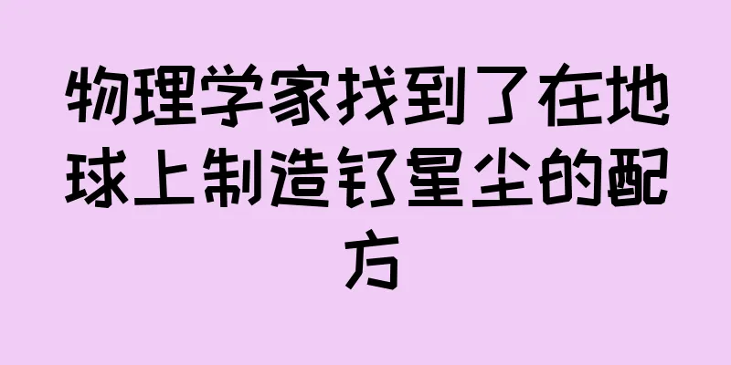 物理学家找到了在地球上制造钛星尘的配方