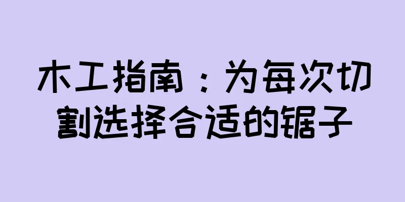 木工指南：为每次切割选择合适的锯子