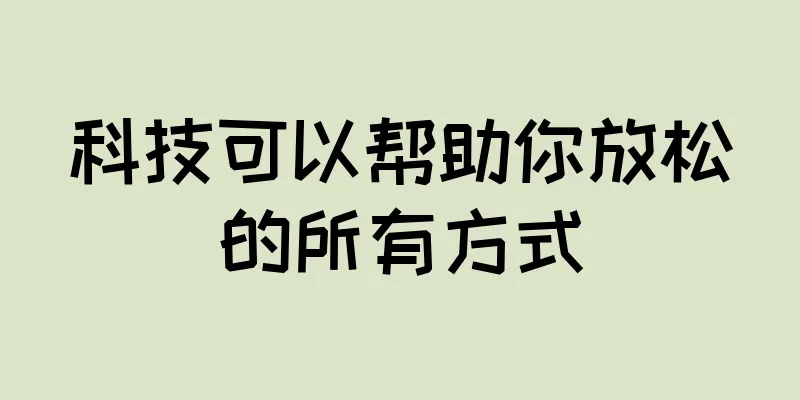 科技可以帮助你放松的所有方式