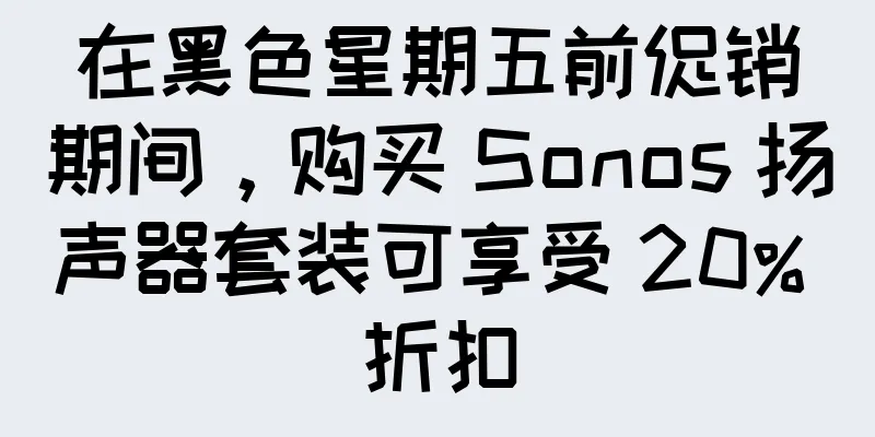在黑色星期五前促销期间，购买 Sonos 扬声器套装可享受 20% 折扣