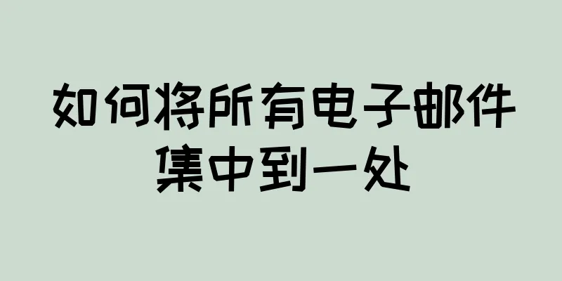 如何将所有电子邮件集中到一处