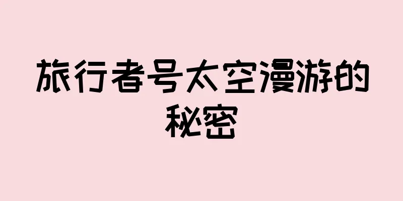 旅行者号太空漫游的秘密