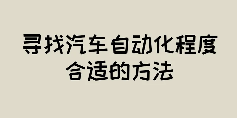 寻找汽车自动化程度合适的方法