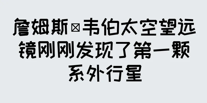 詹姆斯·韦伯太空望远镜刚刚发现了第一颗系外行星