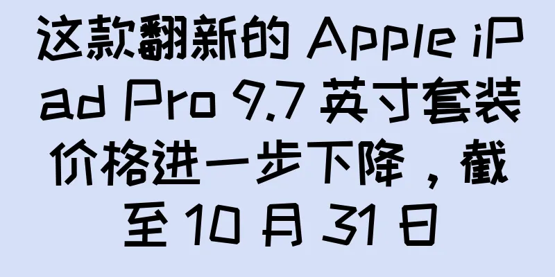 这款翻新的 Apple iPad Pro 9.7 英寸套装价格进一步下降，截至 10 月 31 日