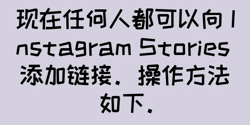 现在任何人都可以向 Instagram Stories 添加链接。操作方法如下。