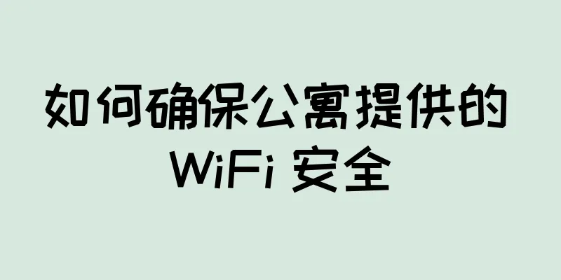 如何确保公寓提供的 WiFi 安全