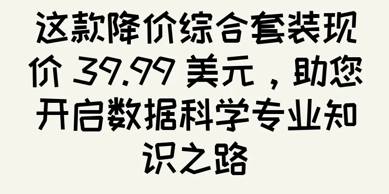 这款降价综合套装现价 39.99 美元，助您开启数据科学专业知识之路