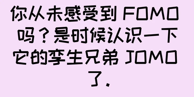 你从未感受到 FOMO 吗？是时候认识一下它的孪生兄弟 JOMO 了。