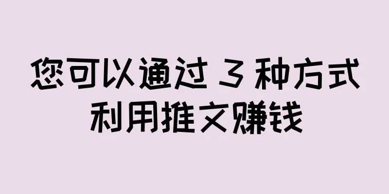 您可以通过 3 种方式利用推文赚钱