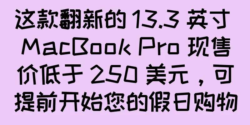 这款翻新的 13.3 英寸 MacBook Pro 现售价低于 250 美元，可提前开始您的假日购物