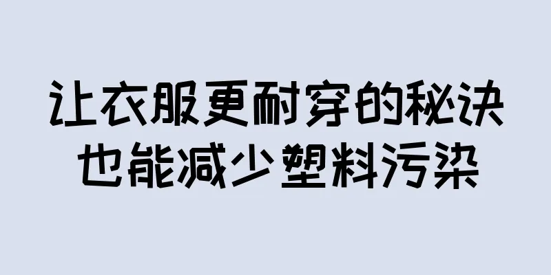 让衣服更耐穿的秘诀也能减少塑料污染