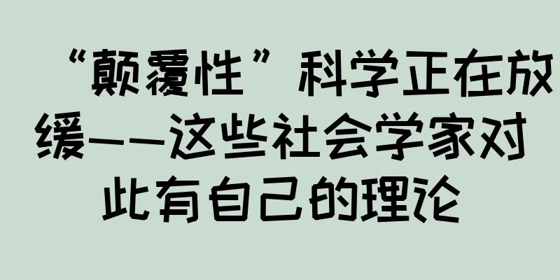“颠覆性”科学正在放缓——这些社会学家对此有自己的理论
