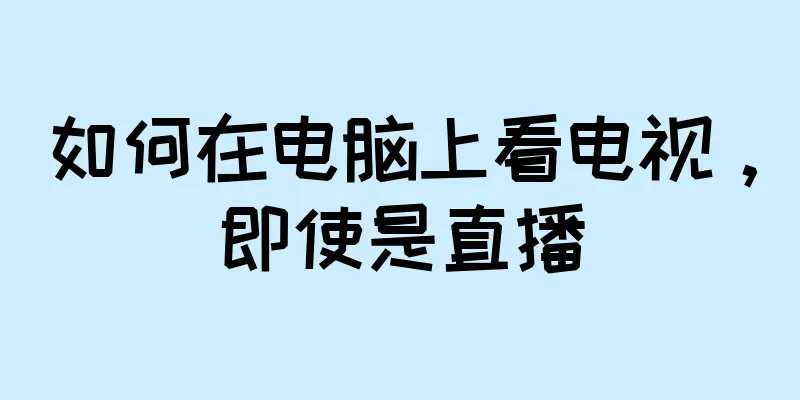 如何在电脑上看电视，即使是直播