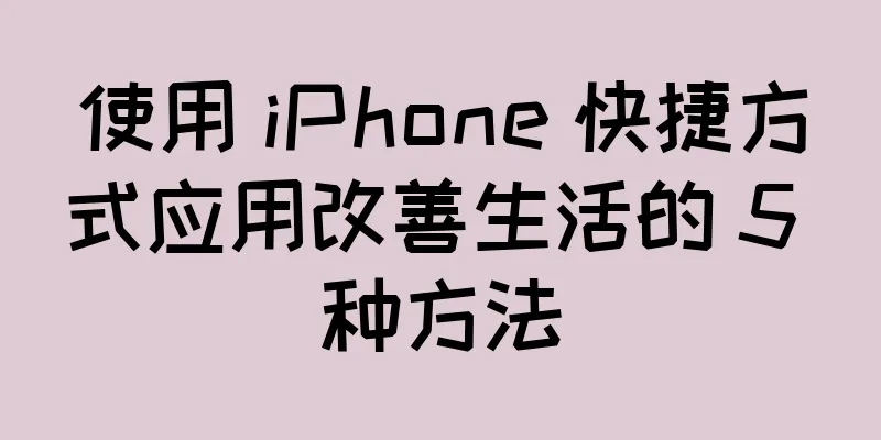使用 iPhone 快捷方式应用改善生活的 5 种方法