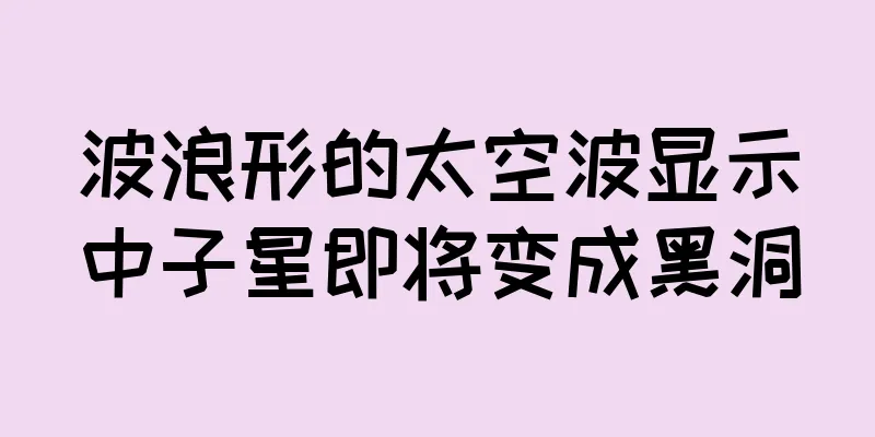 波浪形的太空波显示中子星即将变成黑洞