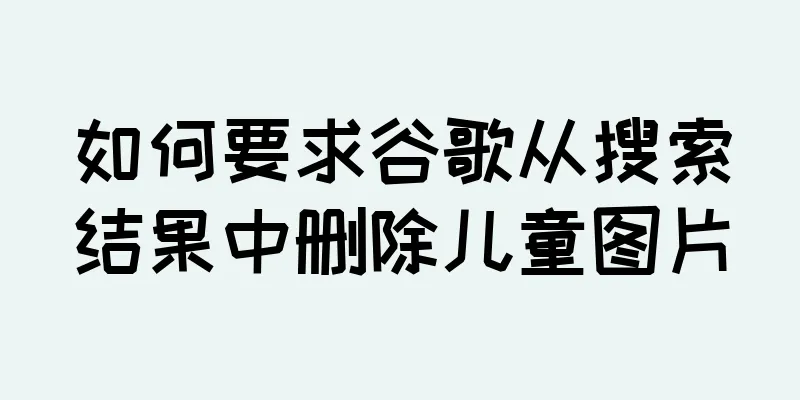 如何要求谷歌从搜索结果中删除儿童图片