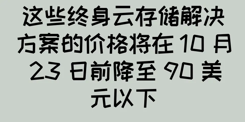 这些终身云存储解决方案的价格将在 10 月 23 日前降至 90 美元以下