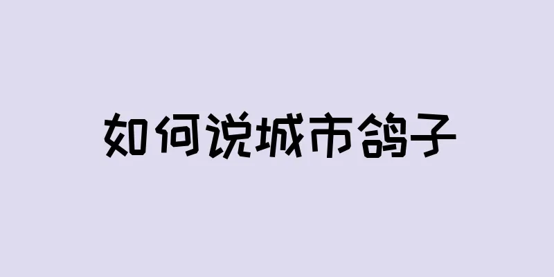 如何说城市鸽子