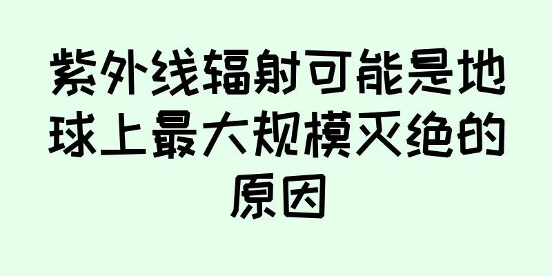 紫外线辐射可能是地球上最大规模灭绝的原因