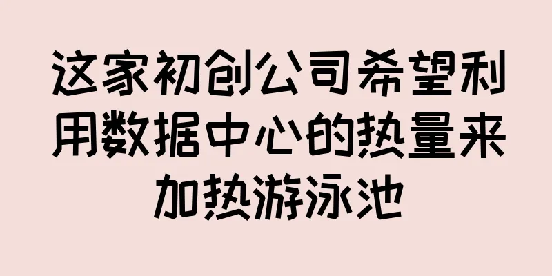 这家初创公司希望利用数据中心的热量来加热游泳池