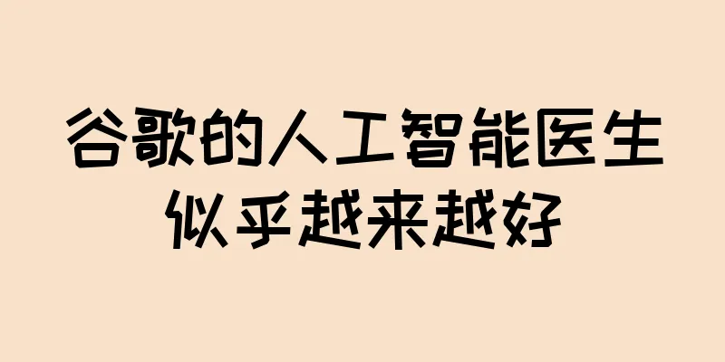 谷歌的人工智能医生似乎越来越好