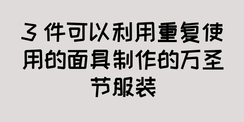 3 件可以利用重复使用的面具制作的万圣节服装