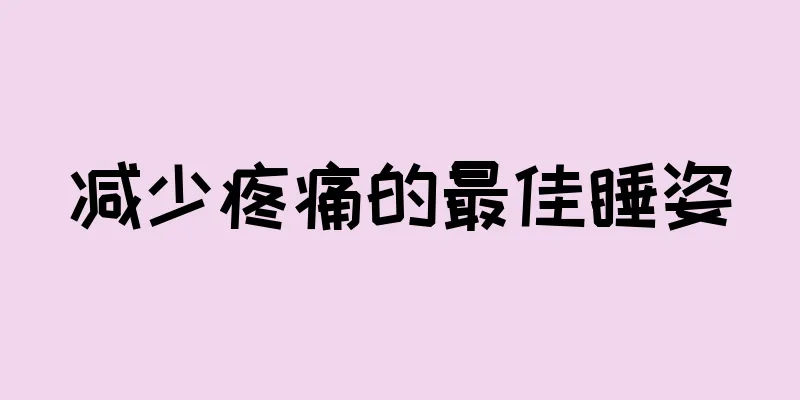 减少疼痛的最佳睡姿