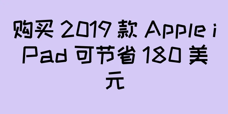 购买 2019 款 Apple iPad 可节省 180 美元