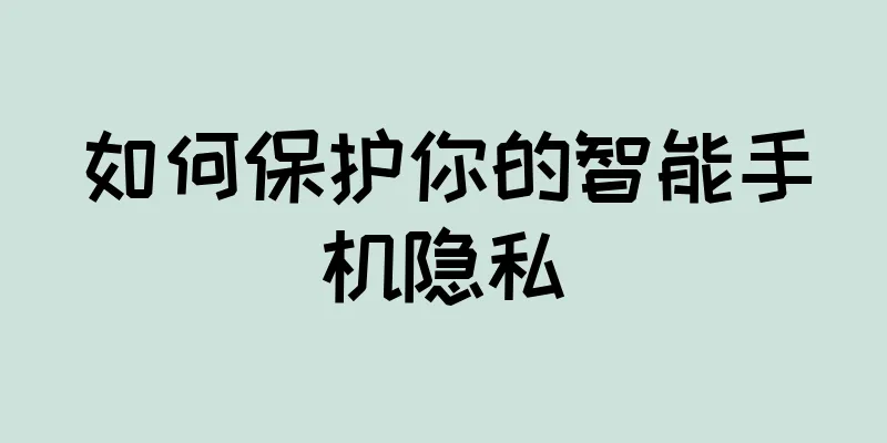 如何保护你的智能手机隐私